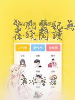 惊凰医妃无弹窗在线阅读