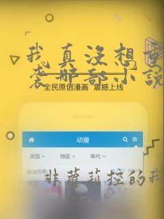 我真没想重生抄袭哪部小说