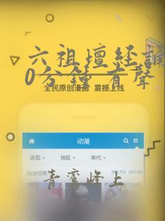 六祖坛经诵读70分钟 有声书