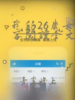 我的26岁女房客阅读全文免费