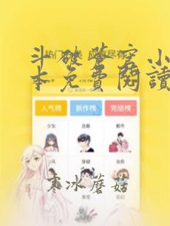 斗破苍穹小说完本免费阅读