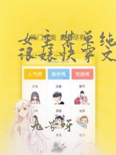 女主装单纯柔弱很婊快穿文