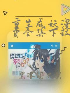 重生成妖漫画免费全集下拉式漫画