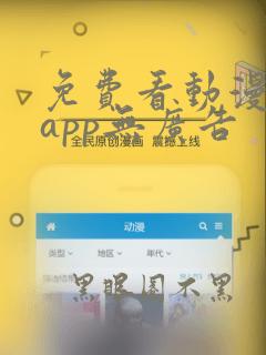 免费看动漫软件app无广告