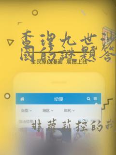 查理九世沙海谜国的谜题答案
