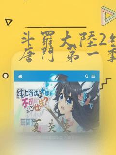 斗罗大陆2绝世唐门 第一季 2022