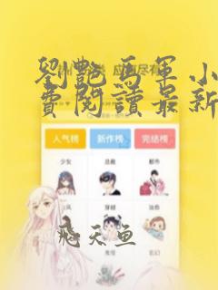 刘艳马军小说免费阅读最新章节无弹窗