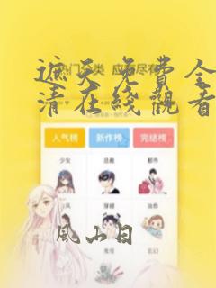遮天免费全集高清在线观看