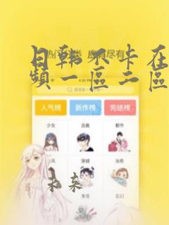 日韩不卡在线视频一区二区