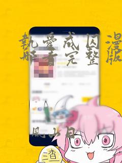 执爱成囚漫画在哪看完整版