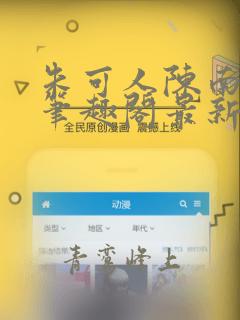朱可人陈南小说笔趣阁最新更新章节