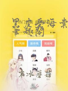 黑皮受海棠小说笔趣阁