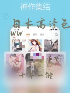 日本高清色视www