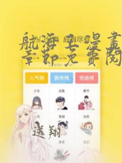 航海王漫画最新章节免费阅读下拉式