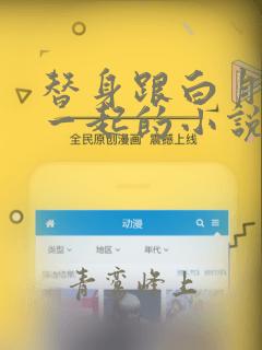 替身跟白月光在一起的小说