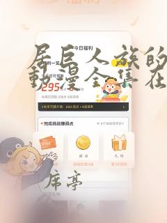 居巨人族的新娘动漫全集在线观看