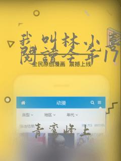 我叫林小喜免费阅读今年17岁