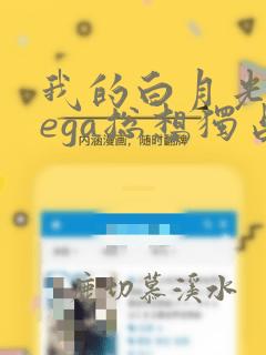 我的白月光omega总想独占我小说