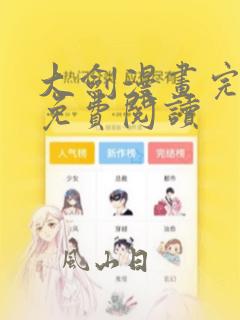 大剑漫画完整版免费阅读
