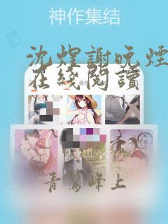 沈煜谢晚烟小说在线阅读