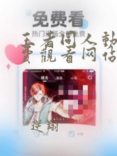 王者同人动漫免费观看网站