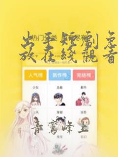 出手短剧免费播放在线观看
