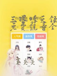 三眼哮天录漫画免费观看全集