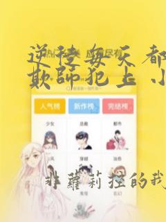 逆徒每天都想着欺师犯上 小说