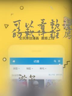 可以看动漫免费的软件推荐