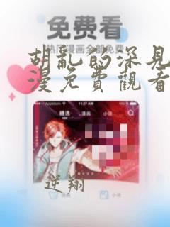 胡乱的深见君动漫免费观看樱花