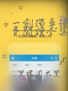 一剑独尊漫画免费阅读全集