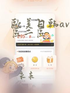 欧美日韩av一区二区