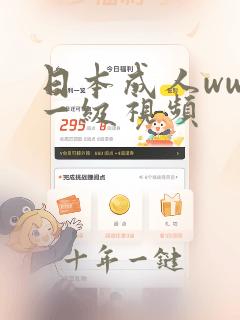 日本成人www一级视频