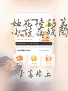 她死后的第四年小说在线阅读