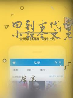 回到古代当太子小说全文免费阅读完整版