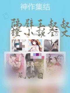 隔壁王叔叔叶橙橙小说全文阅读