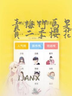 青梅竹马是消防员二季樱花未增删翻译漫画