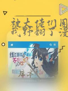 被大佬们团宠后我野翻了漫画下