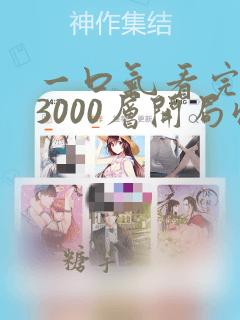 一口气看完炼气3000层开局收女帝为徒