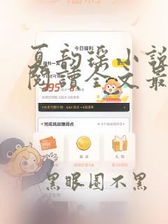夏韵瑶小说免费阅读全文最新章节下载