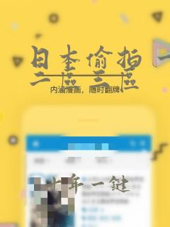 日本偷拍 一区二区三区