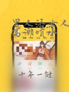 男人添女人阴蒂高潮喷水