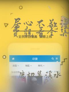 居心不敬漫画免费观看全集