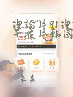 理论片91理论午夜片韩国伦