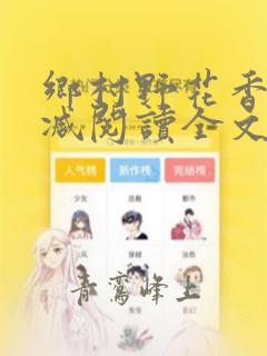 乡村野花香无删减阅读全文