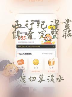 西行纪漫画免费观看完整版
