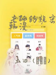 老师的亲密指导韩漫