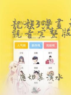 龙族3漫画免费观看完整版下拉式