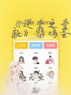 《逆袭之爱上情敌》柴鸡蛋的