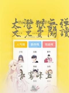 大泼猴无弹窗全文免费阅读